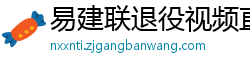 易建联退役视频直播回放